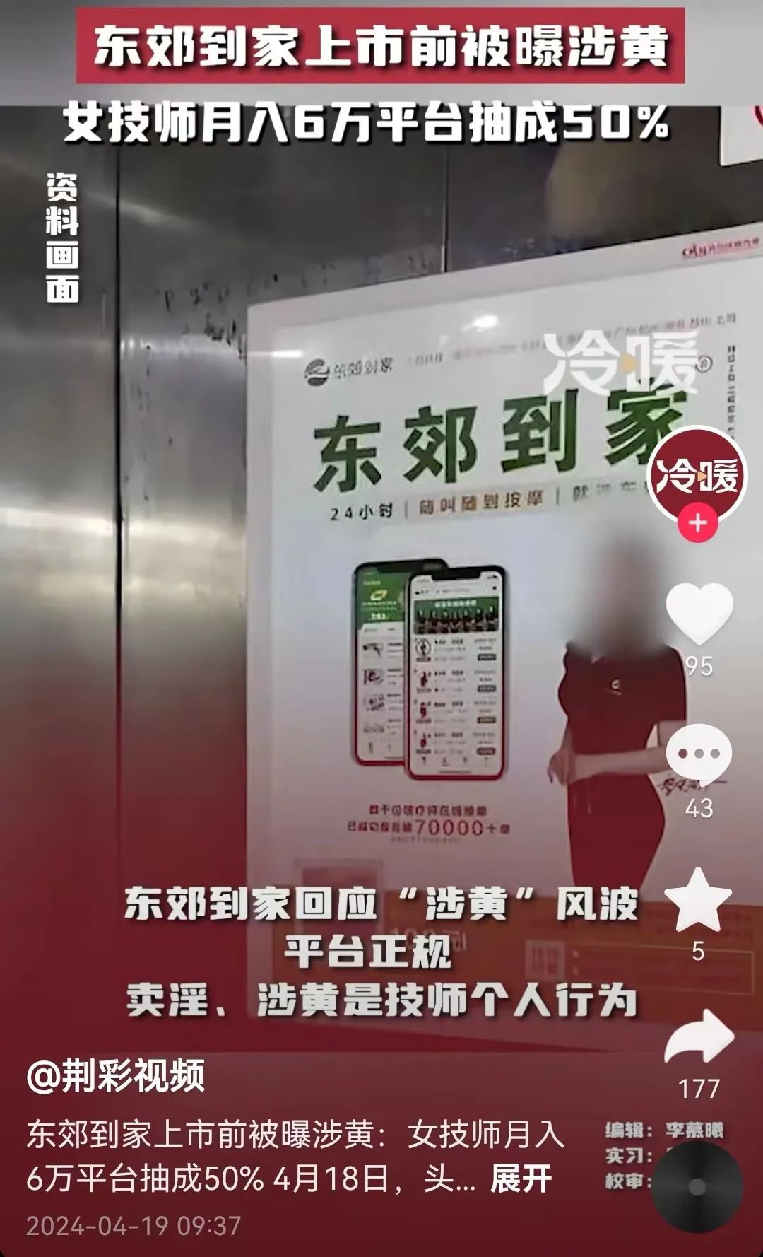 东郊到家深陷“涉黄风波”,女技师月入6万平台抽50%